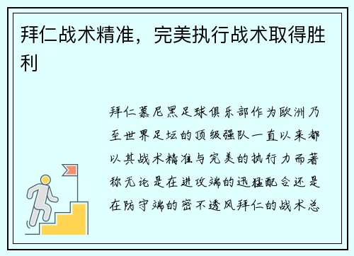 拜仁战术精准，完美执行战术取得胜利