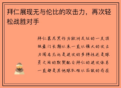 拜仁展现无与伦比的攻击力，再次轻松战胜对手