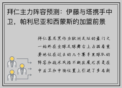 拜仁主力阵容预测：伊藤与塔携手中卫，帕利尼亚和西蒙斯的加盟前景