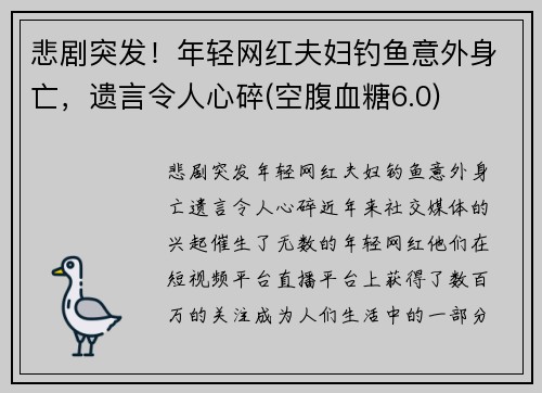 悲剧突发！年轻网红夫妇钓鱼意外身亡，遗言令人心碎(空腹血糖6.0)