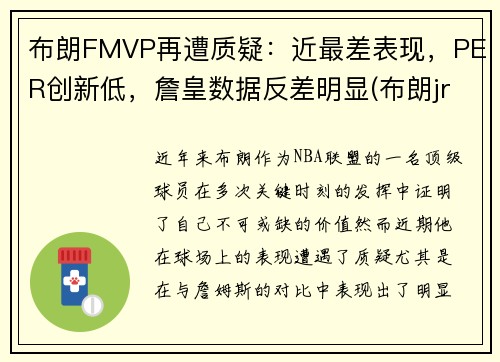 布朗FMVP再遭质疑：近最差表现，PER创新低，詹皇数据反差明显(布朗jr)