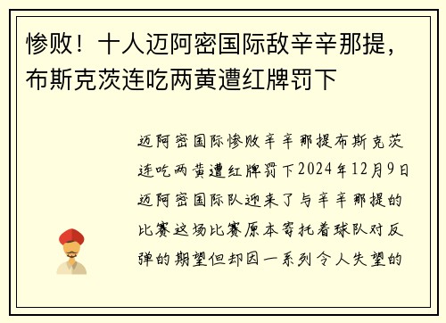 惨败！十人迈阿密国际敌辛辛那提，布斯克茨连吃两黄遭红牌罚下