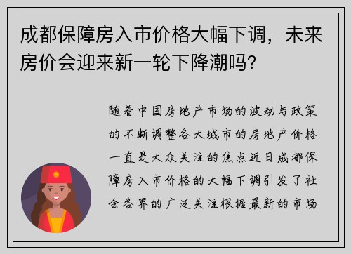 成都保障房入市价格大幅下调，未来房价会迎来新一轮下降潮吗？
