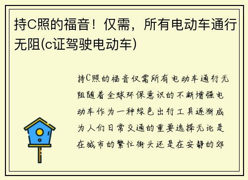 持C照的福音！仅需，所有电动车通行无阻(c证驾驶电动车)