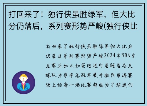 打回来了！独行侠虽胜绿军，但大比分仍落后，系列赛形势严峻(独行侠比赛最新战况)