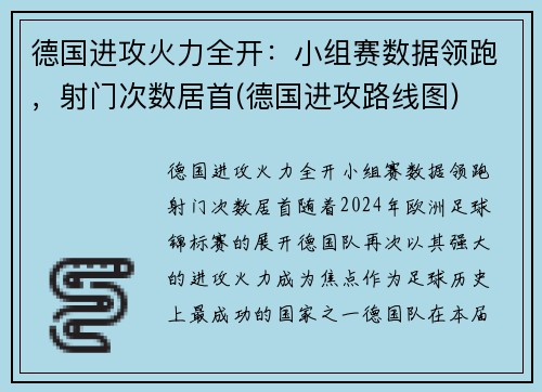 德国进攻火力全开：小组赛数据领跑，射门次数居首(德国进攻路线图)