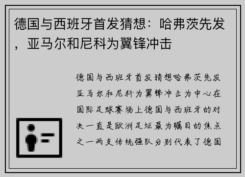 德国与西班牙首发猜想：哈弗茨先发，亚马尔和尼科为翼锋冲击