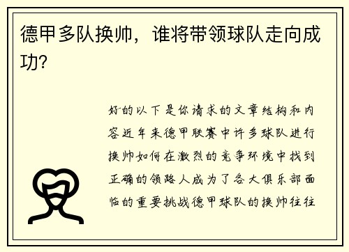 德甲多队换帅，谁将带领球队走向成功？