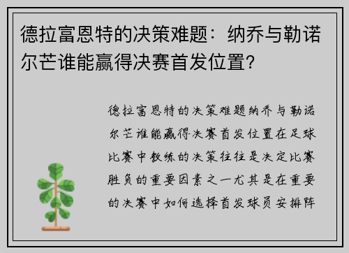 德拉富恩特的决策难题：纳乔与勒诺尔芒谁能赢得决赛首发位置？