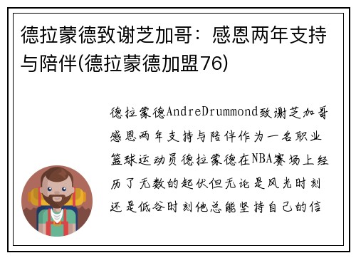 德拉蒙德致谢芝加哥：感恩两年支持与陪伴(德拉蒙德加盟76)
