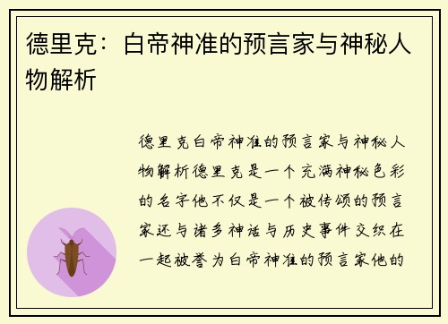 德里克：白帝神准的预言家与神秘人物解析
