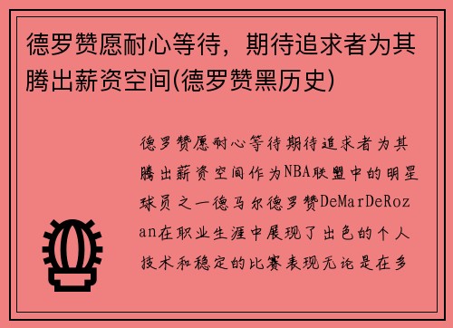 德罗赞愿耐心等待，期待追求者为其腾出薪资空间(德罗赞黑历史)