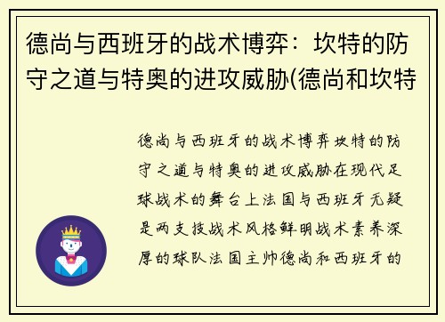 德尚与西班牙的战术博弈：坎特的防守之道与特奥的进攻威胁(德尚和坎特)