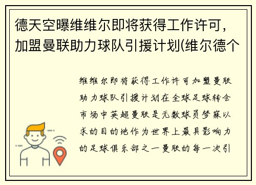 德天空曝维维尔即将获得工作许可，加盟曼联助力球队引援计划(维尔德个人简介)