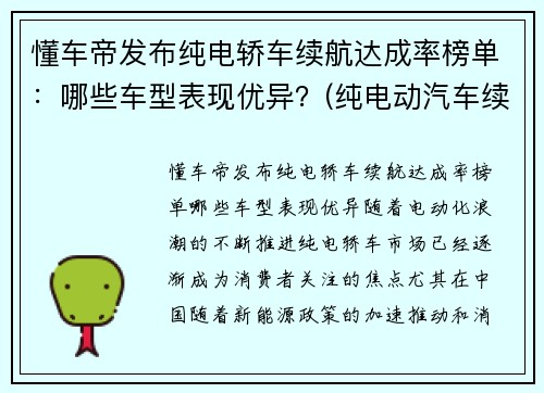 懂车帝发布纯电轿车续航达成率榜单：哪些车型表现优异？(纯电动汽车续航里程排名)