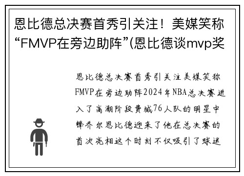 恩比德总决赛首秀引关注！美媒笑称“FMVP在旁边助阵”(恩比德谈mvp奖项)