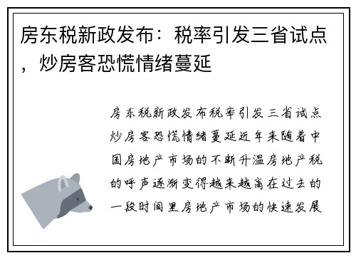 房东税新政发布：税率引发三省试点，炒房客恐慌情绪蔓延