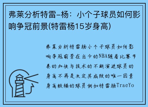 弗莱分析特雷-杨：小个子球员如何影响争冠前景(特雷杨15岁身高)