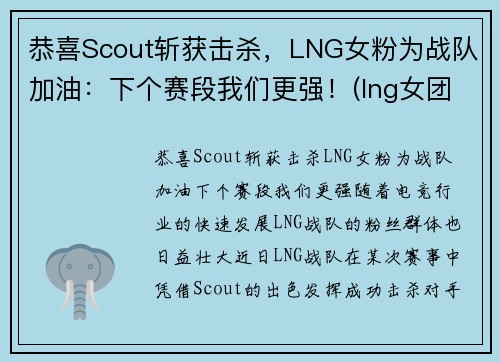 恭喜Scout斩获击杀，LNG女粉为战队加油：下个赛段我们更强！(lng女团)