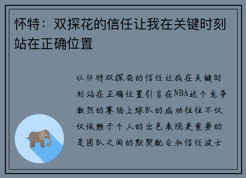 怀特：双探花的信任让我在关键时刻站在正确位置