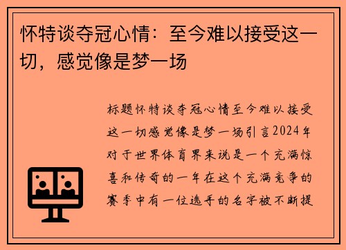 怀特谈夺冠心情：至今难以接受这一切，感觉像是梦一场