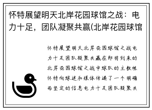 怀特展望明天北岸花园球馆之战：电力十足，团队凝聚共赢(北岸花园球馆地址)