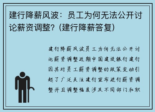 建行降薪风波：员工为何无法公开讨论薪资调整？(建行降薪答复)