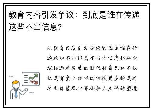 教育内容引发争议：到底是谁在传递这些不当信息？