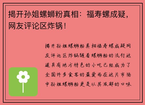揭开孙姐螺蛳粉真相：福寿螺成疑，网友评论区炸锅！