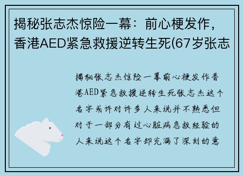 揭秘张志杰惊险一幕：前心梗发作，香港AED紧急救援逆转生死(67岁张志杰医生的简介)