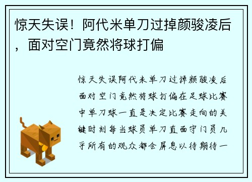 惊天失误！阿代米单刀过掉颜骏凌后，面对空门竟然将球打偏