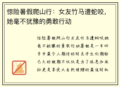 惊险暑假爬山行：女友竹马遭蛇咬，她毫不犹豫的勇敢行动