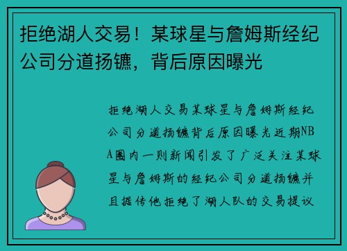 拒绝湖人交易！某球星与詹姆斯经纪公司分道扬镳，背后原因曝光