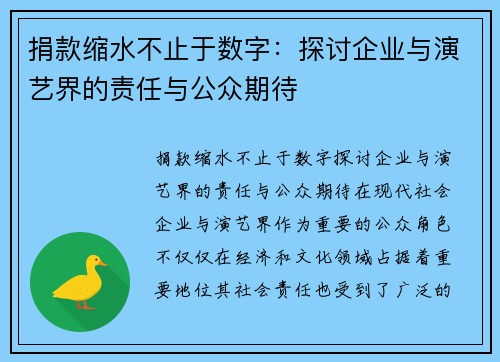 捐款缩水不止于数字：探讨企业与演艺界的责任与公众期待