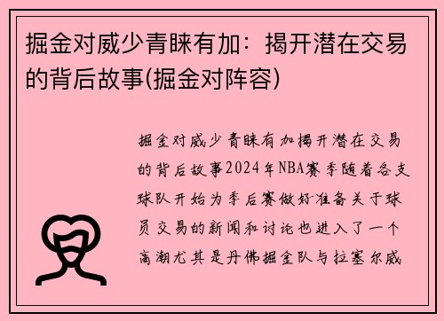 掘金对威少青睐有加：揭开潜在交易的背后故事(掘金对阵容)