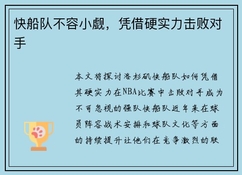 快船队不容小觑，凭借硬实力击败对手