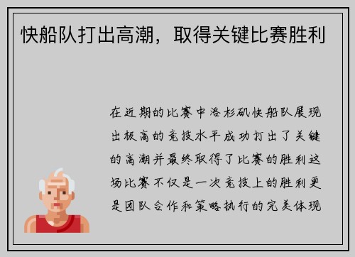 快船队打出高潮，取得关键比赛胜利