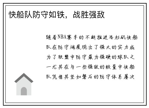 快船队防守如铁，战胜强敌