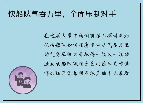 快船队气吞万里，全面压制对手