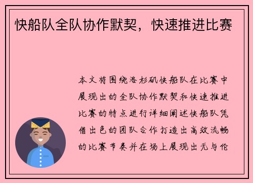 快船队全队协作默契，快速推进比赛