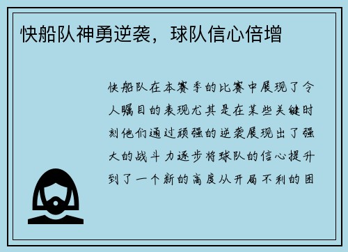 快船队神勇逆袭，球队信心倍增