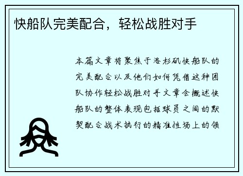 快船队完美配合，轻松战胜对手