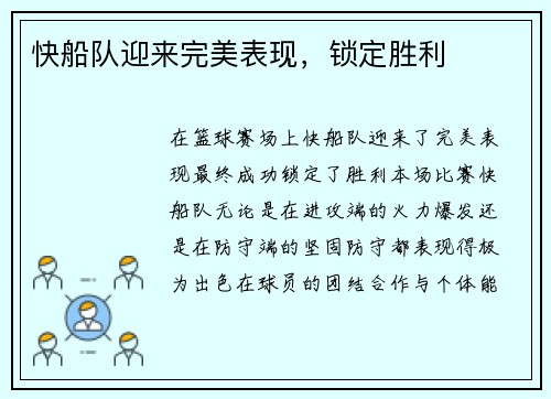 快船队迎来完美表现，锁定胜利