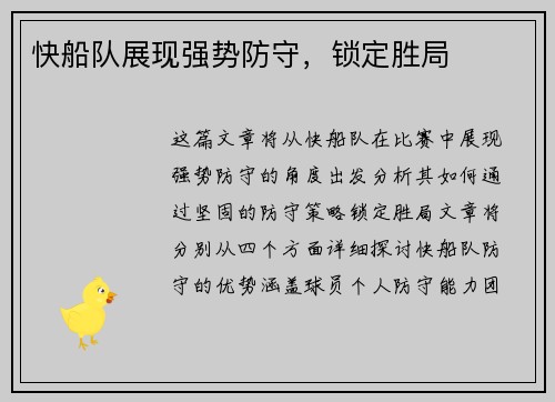 快船队展现强势防守，锁定胜局