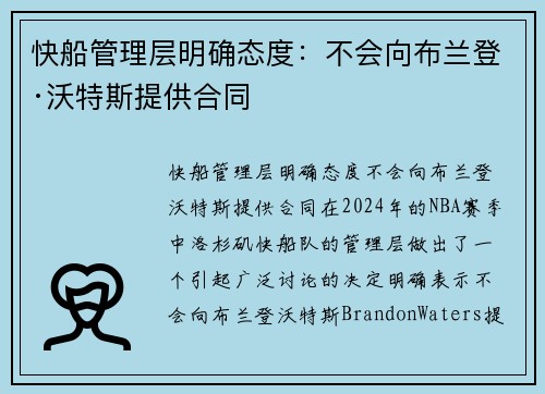 快船管理层明确态度：不会向布兰登·沃特斯提供合同
