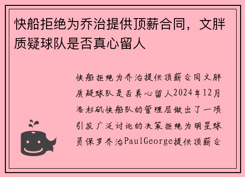 快船拒绝为乔治提供顶薪合同，文胖质疑球队是否真心留人