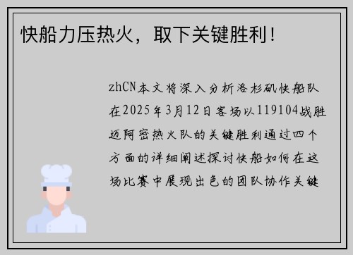快船力压热火，取下关键胜利！