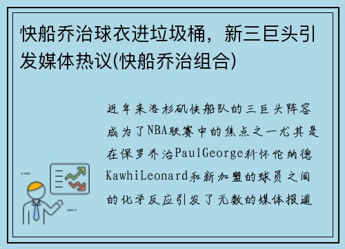 快船乔治球衣进垃圾桶，新三巨头引发媒体热议(快船乔治组合)