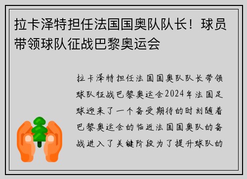 拉卡泽特担任法国国奥队队长！球员带领球队征战巴黎奥运会
