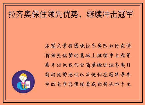 拉齐奥保住领先优势，继续冲击冠军